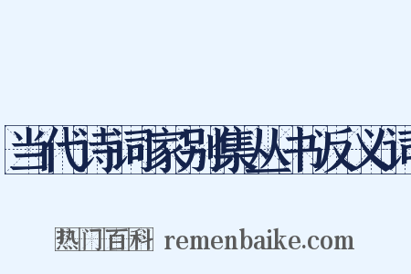 当代诗词家别集丛书反义词是什么意思的图片